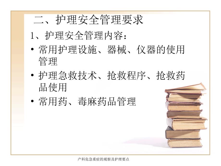 最新产科危急重症的观察及护理要点PPT.ppt_第3页