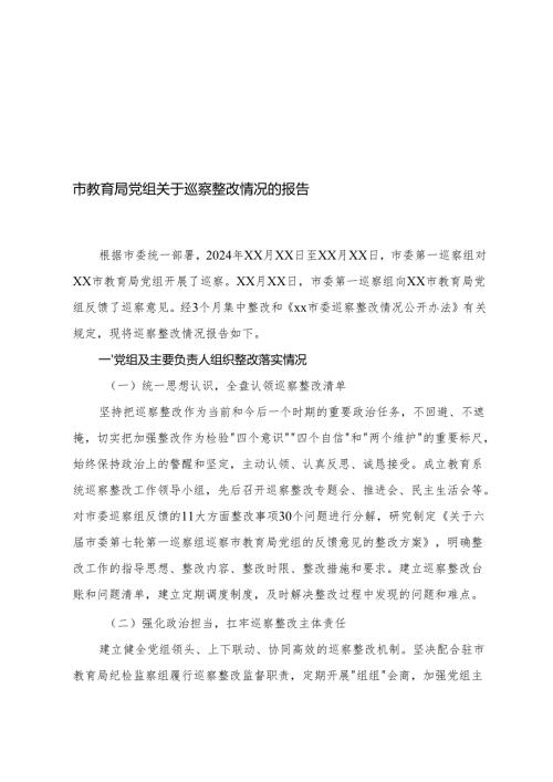 2025年教育局党组、医院委员、党校党总支关于巡察整改情况的报告.docx