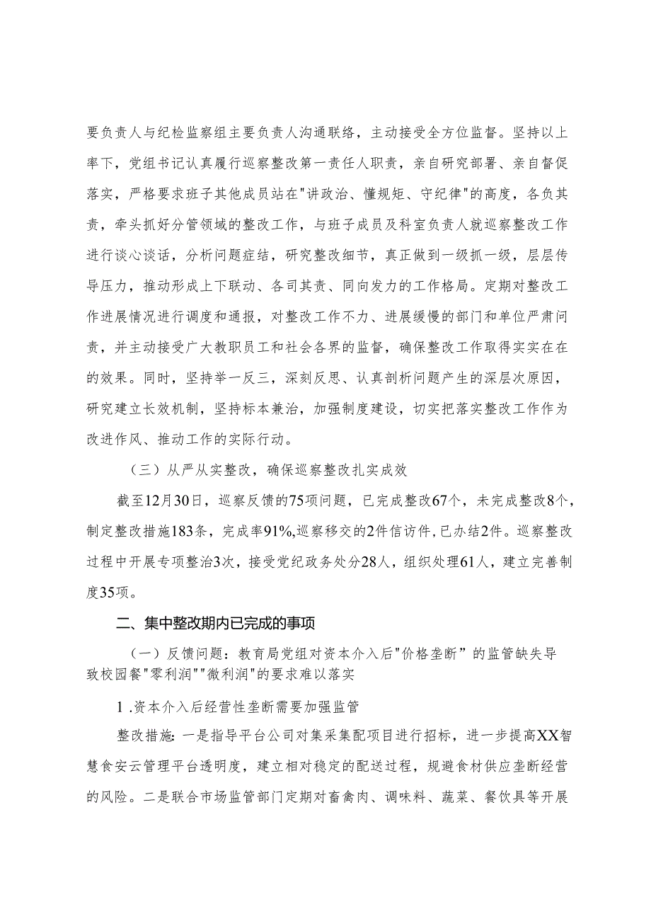 2025年教育局党组、医院委员、党校党总支关于巡察整改情况的报告.docx_第2页