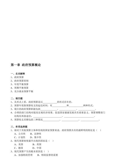 政府预算理论与实务习题及答案.doc