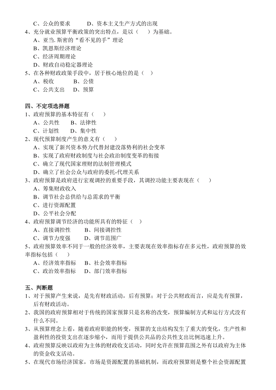 政府预算理论与实务习题及答案.doc_第2页