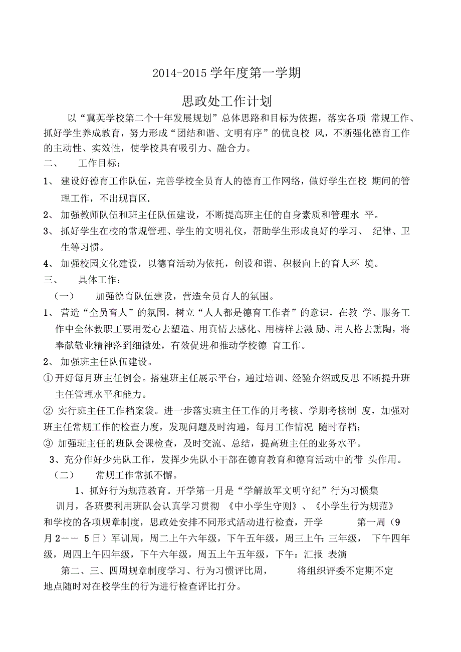 思政处工作计划一.doc_第1页