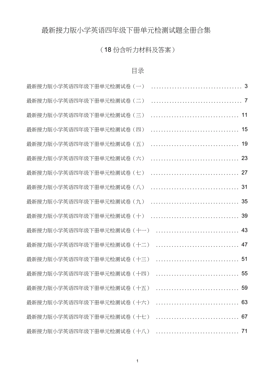 接力版小学英语四年级下册单元检测试题全册合集18份含听力材料及答案.doc_第1页