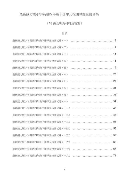 接力版小学英语四年级下册单元检测试题全册合集18份含听力材料及答案.doc