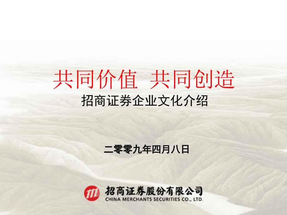 招商证券企业文化.ppt_第1页