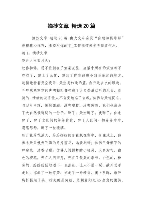 摘抄文章精选20篇.docx