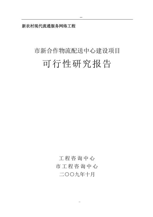 新合作物流配送中心建设项目可行性研究报告新农村现代流通服务网络工程资金申请报告.doc