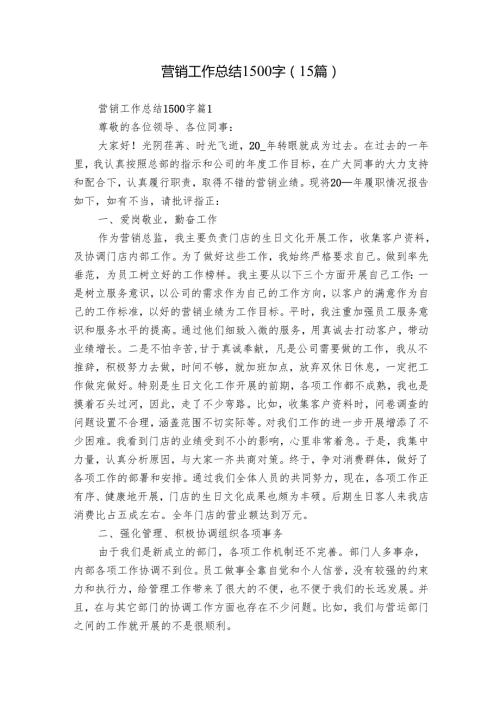 营销工作总结1500字（15篇）.docx