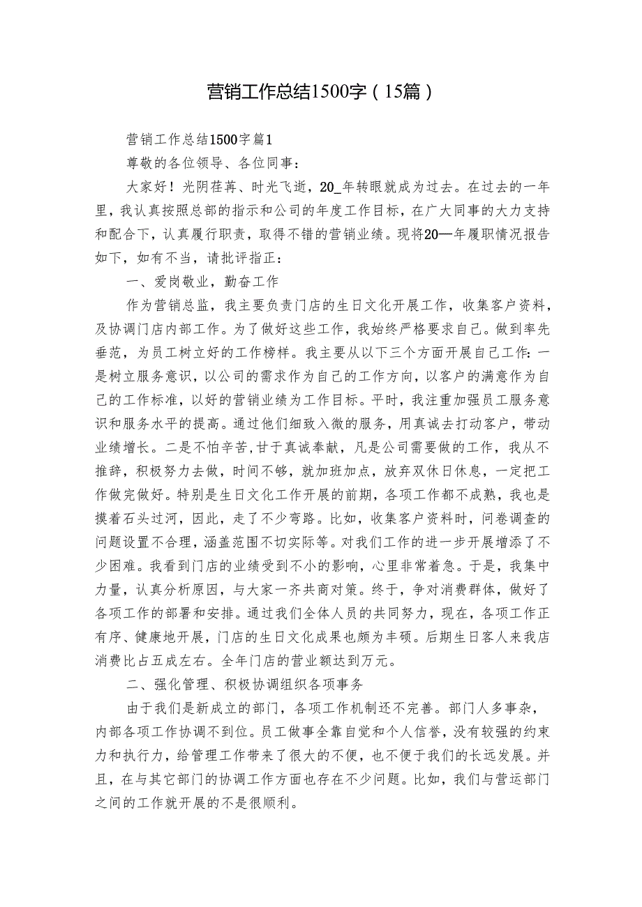 营销工作总结1500字（15篇）.docx_第1页
