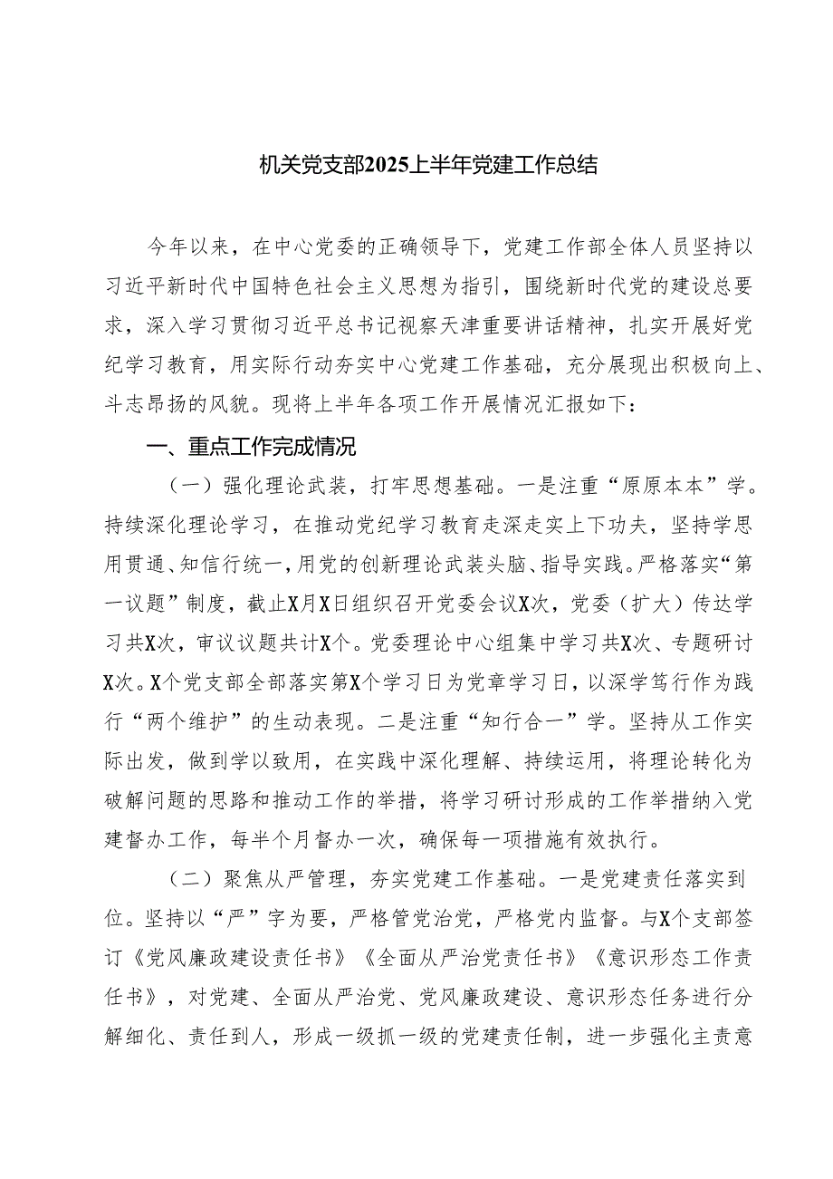 机关党支部2025上半年党建工作总结范文5篇.docx_第1页
