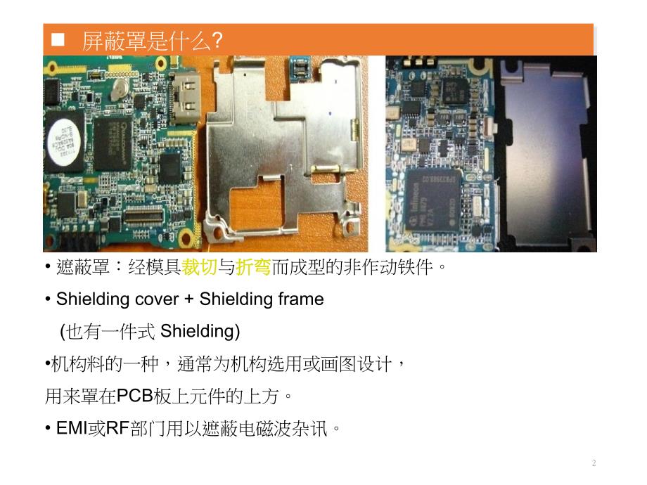 屏蔽罩知识培训ppt课件.ppt_第2页
