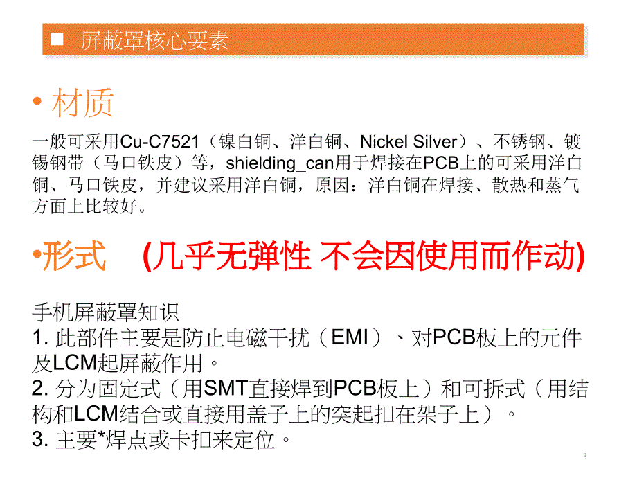 屏蔽罩知识培训ppt课件.ppt_第3页