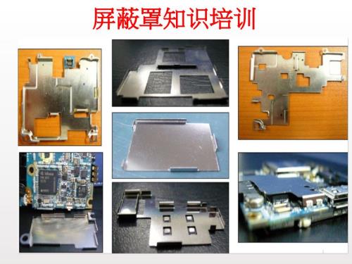 屏蔽罩知识培训ppt课件.ppt
