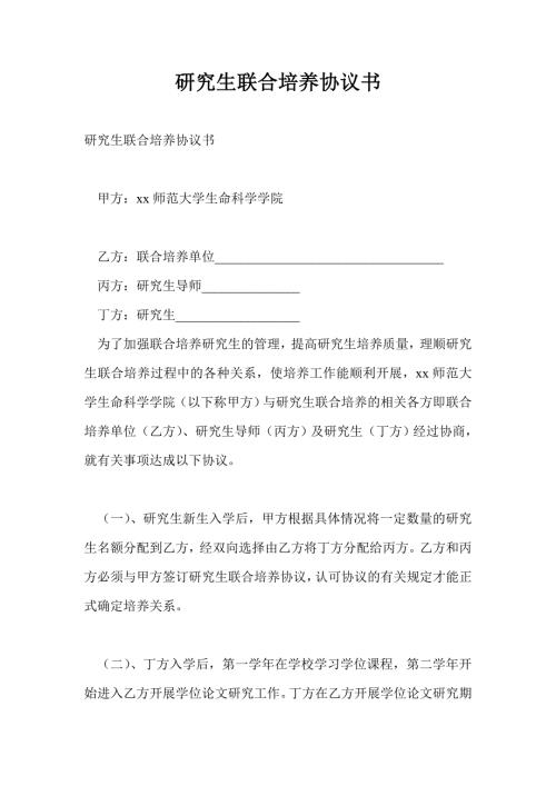 研究生联合培养协议书.doc