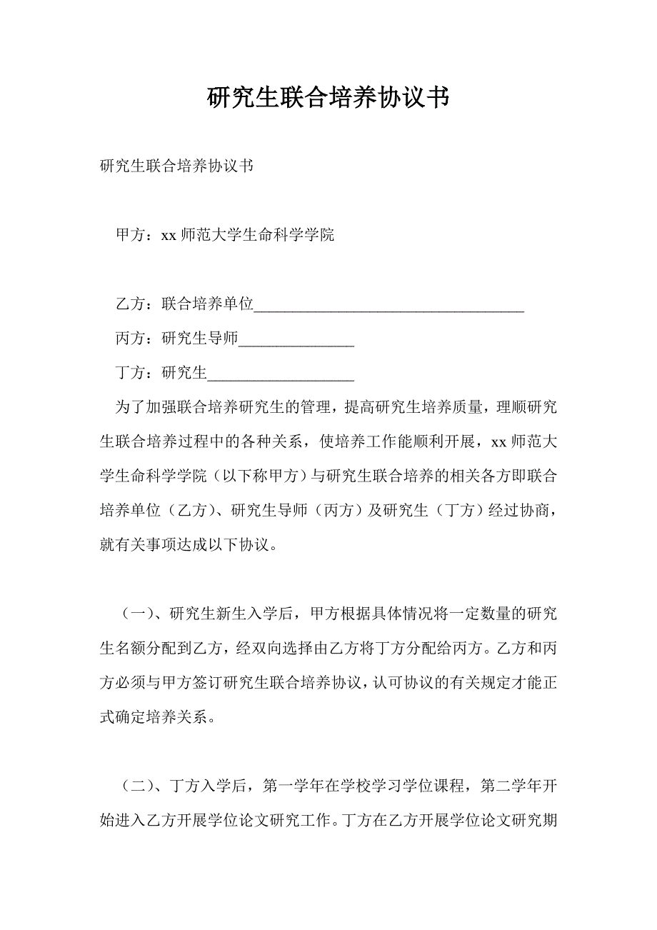 研究生联合培养协议书.doc_第1页