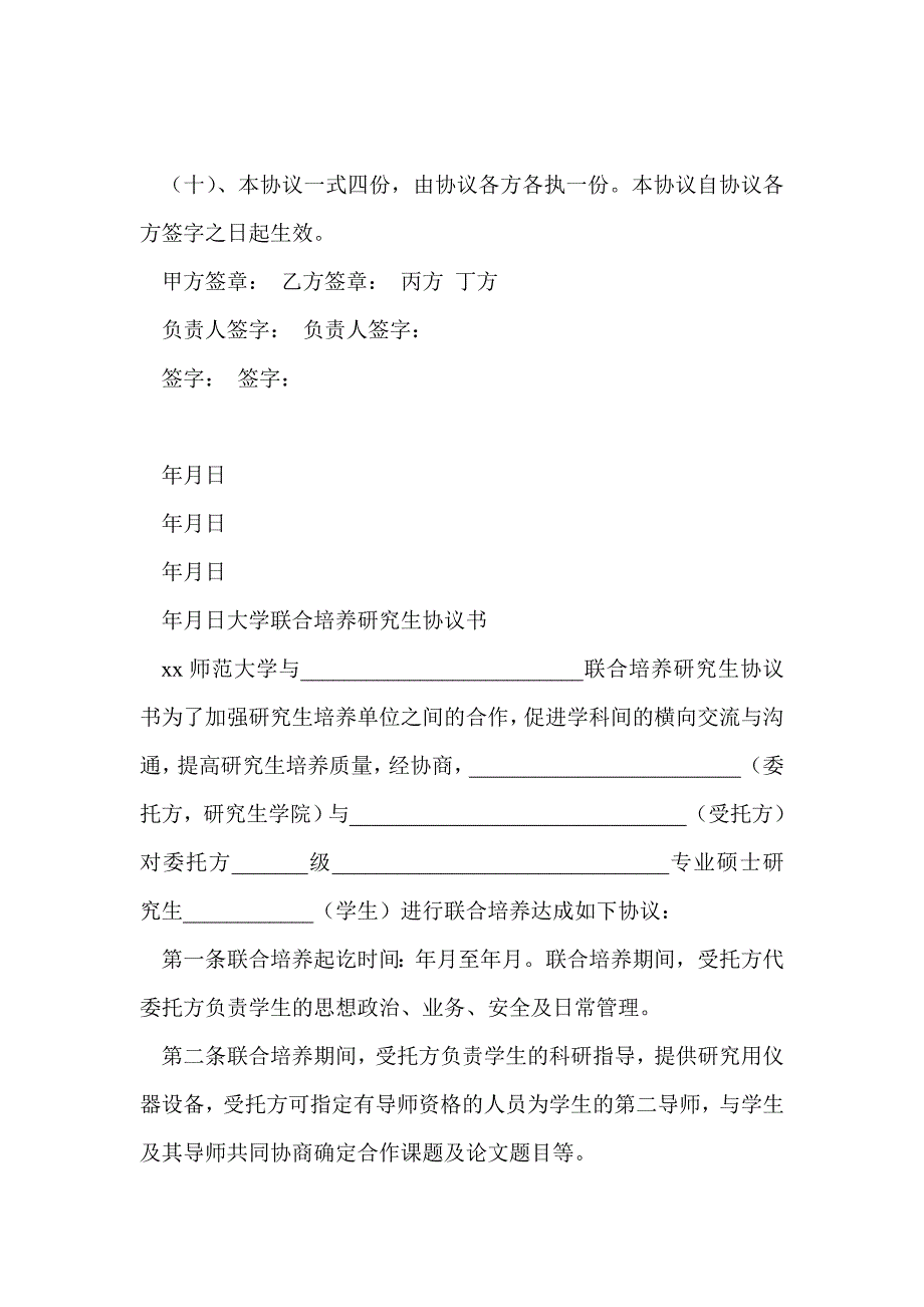 研究生联合培养协议书.doc_第3页