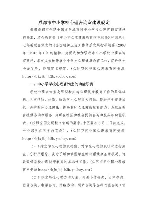 成都市中小学校心理咨询室建设规定.doc