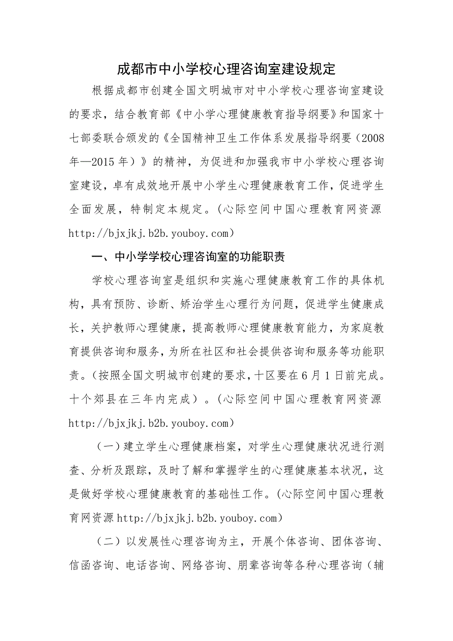 成都市中小学校心理咨询室建设规定.doc_第1页