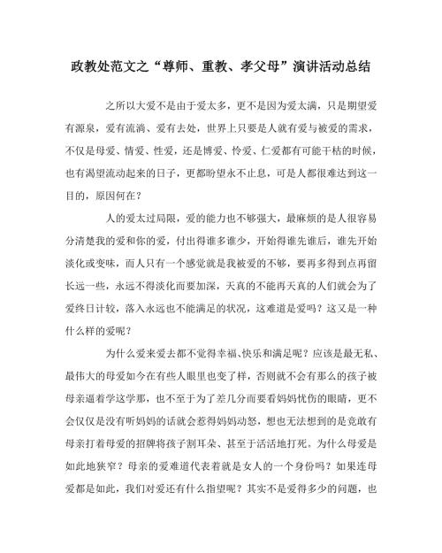政教处范文之尊师重教孝父母演讲活动总结.doc