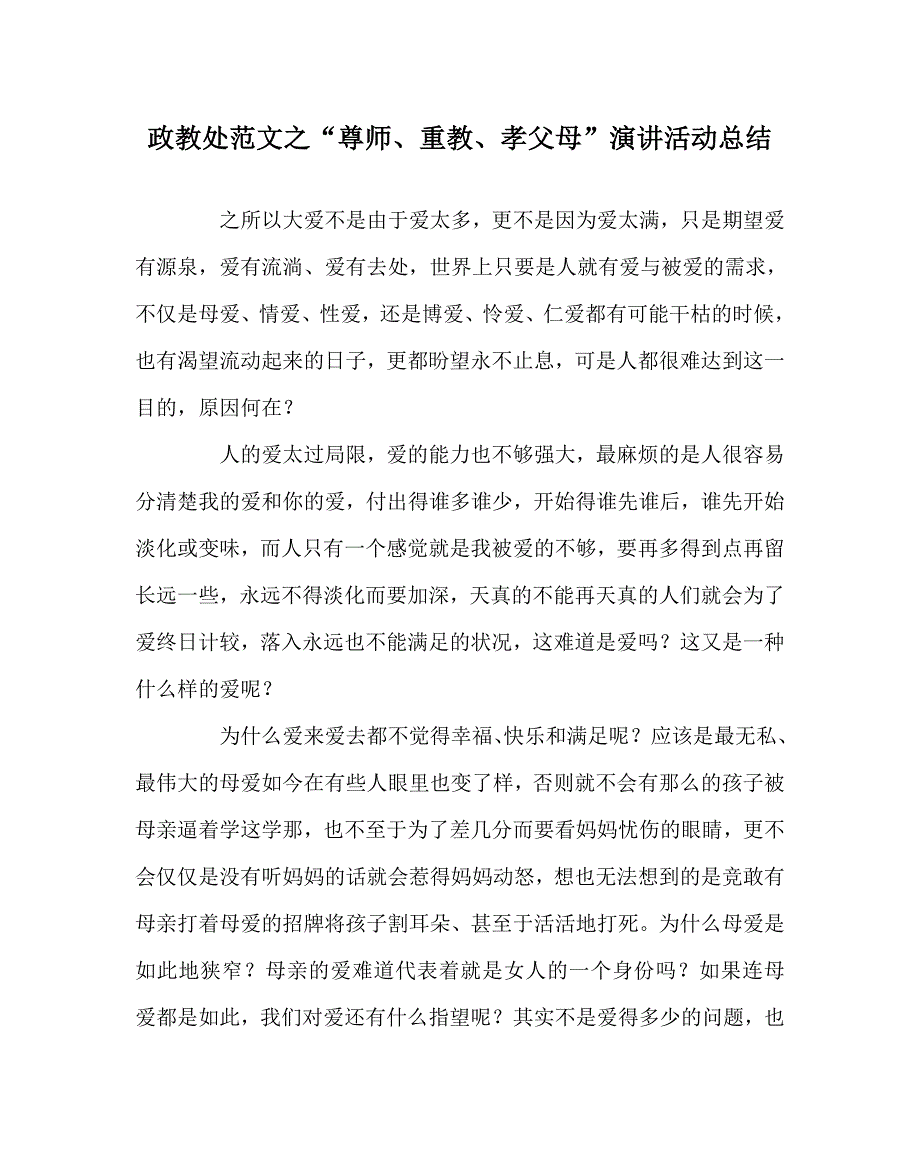 政教处范文之尊师重教孝父母演讲活动总结.doc_第1页