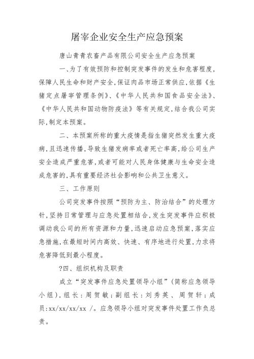 屠宰企业安全生产应急预案.doc