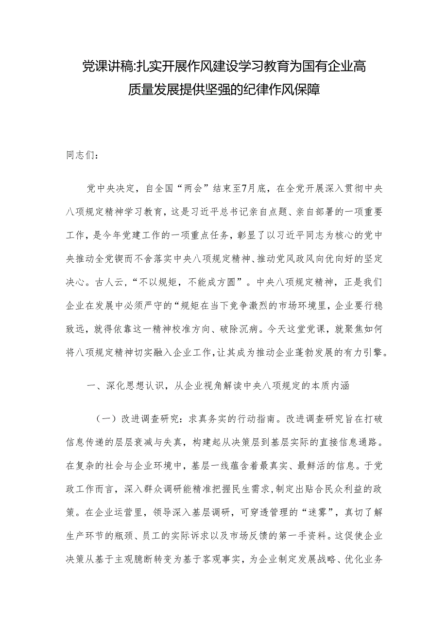 党课讲稿：扎实开展作风建设学习教育 为国有企业高质量发展提供坚强的纪律作风保障.docx_第1页
