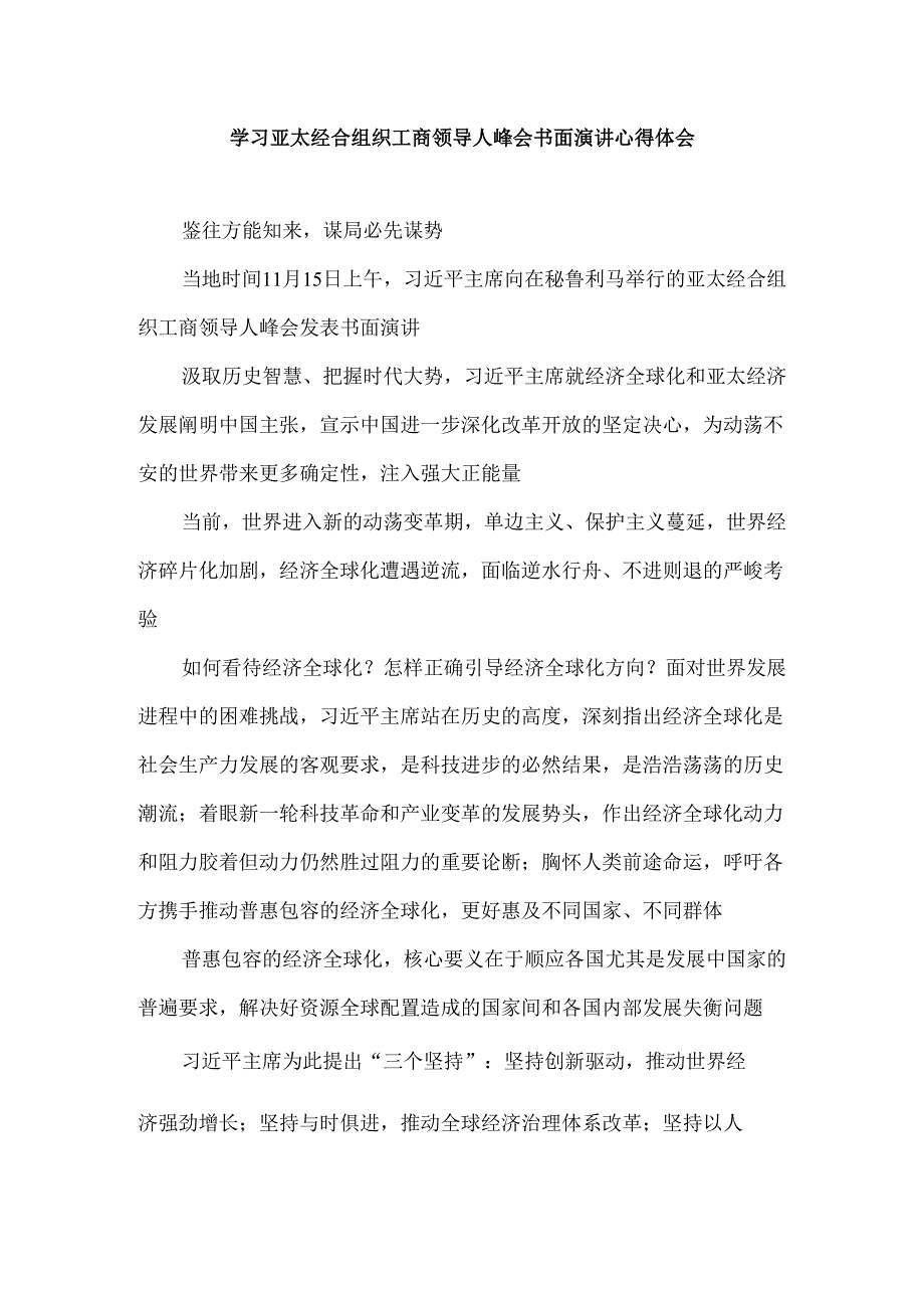学习亚太经合组织工商领导人峰会书面演讲心得体会.docx_第1页