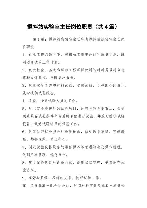 搅拌站实验室主任岗位职责共4篇.docx