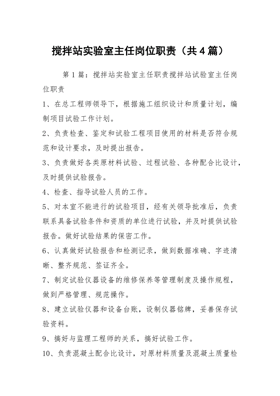搅拌站实验室主任岗位职责共4篇.docx_第1页