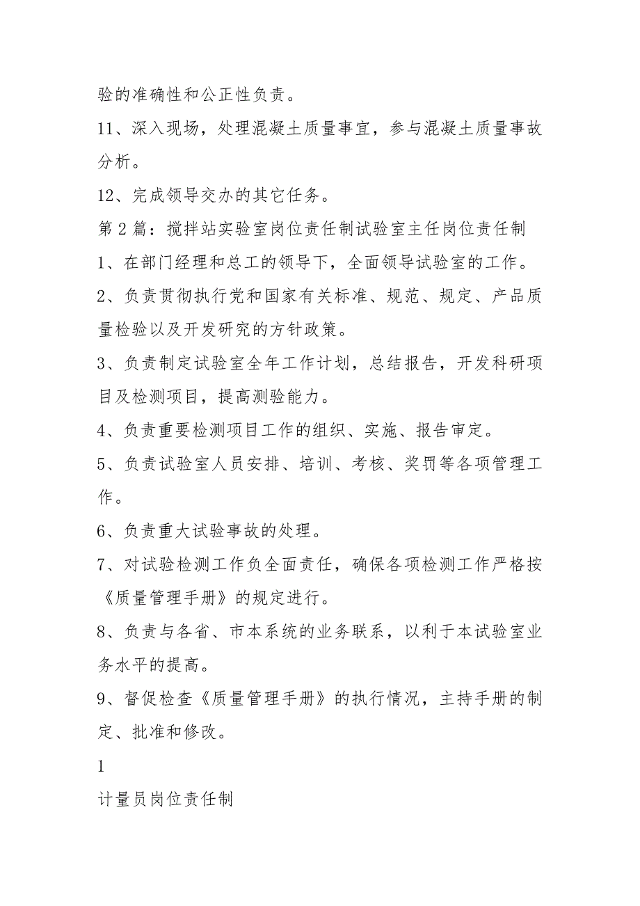 搅拌站实验室主任岗位职责共4篇.docx_第2页