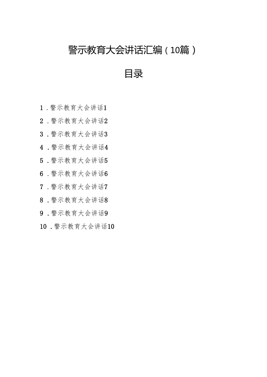 警示教育大会讲话汇编（10篇）.docx_第1页
