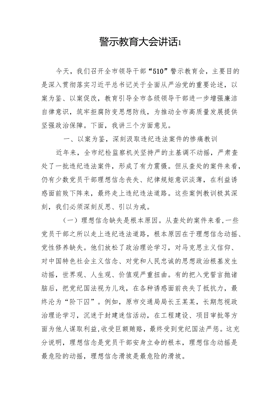 警示教育大会讲话汇编（10篇）.docx_第2页