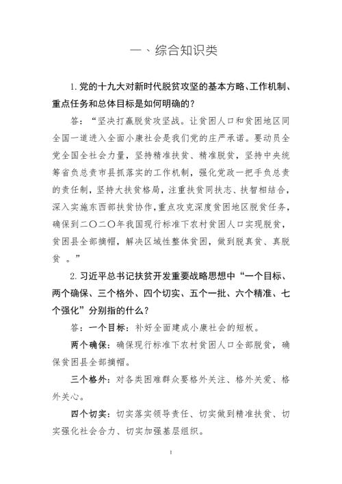扶贫参考脱贫攻坚100问.doc