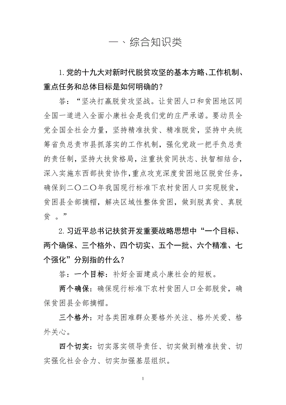 扶贫参考脱贫攻坚100问.doc_第1页