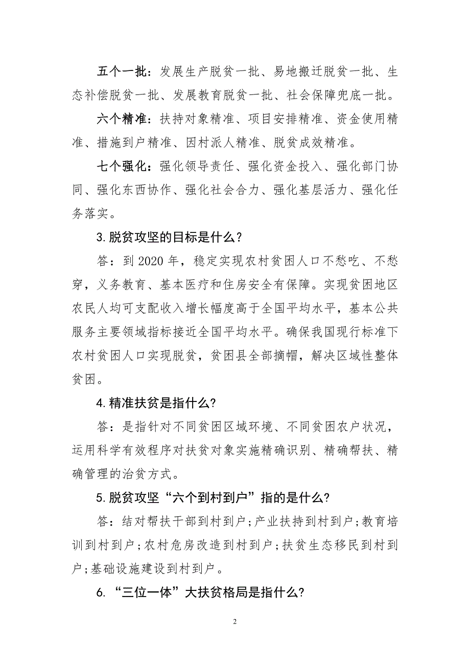 扶贫参考脱贫攻坚100问.doc_第2页