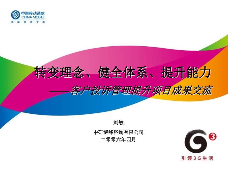 湖南移动客户投诉管理提升项目成果交流PPT.ppt_第1页