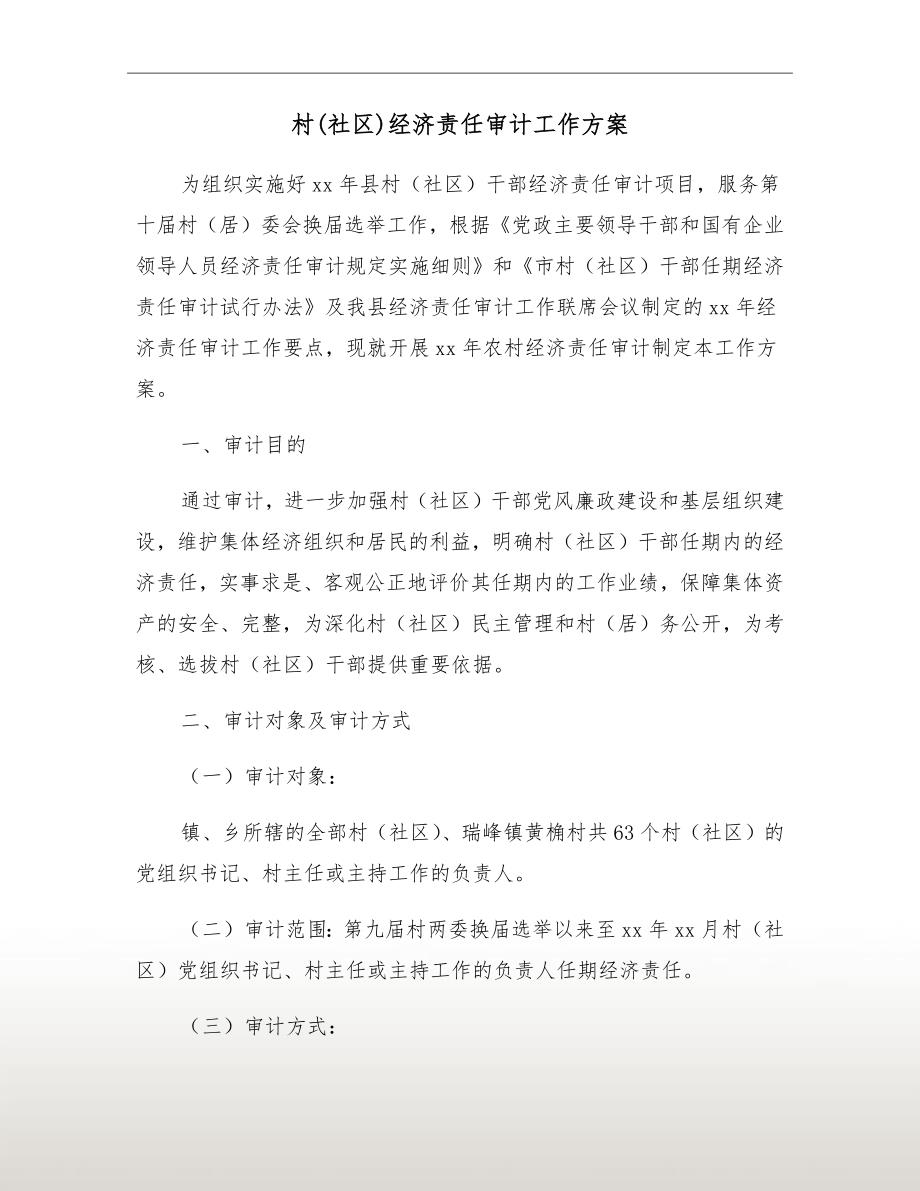 村社区经济责任审计工作方案.doc_第2页
