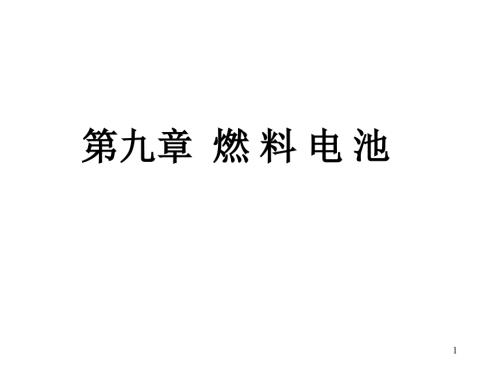 燃料电池PPT课件.ppt