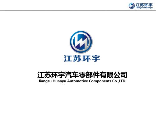 江苏环宇汽车零部件有限公司JiangsuHuanyuAutomotive.ppt