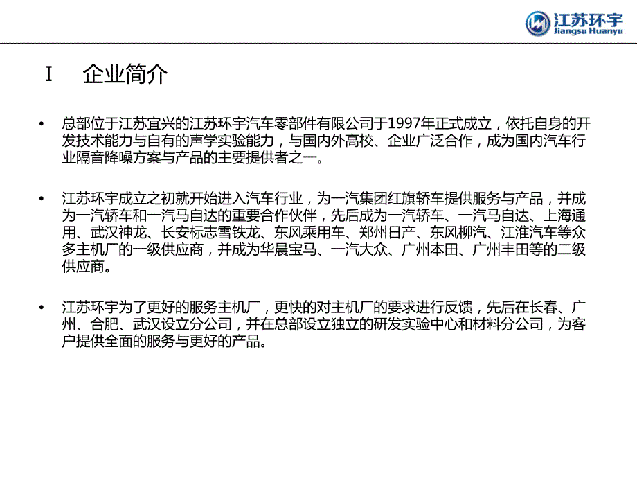 江苏环宇汽车零部件有限公司JiangsuHuanyuAutomotive.ppt_第2页