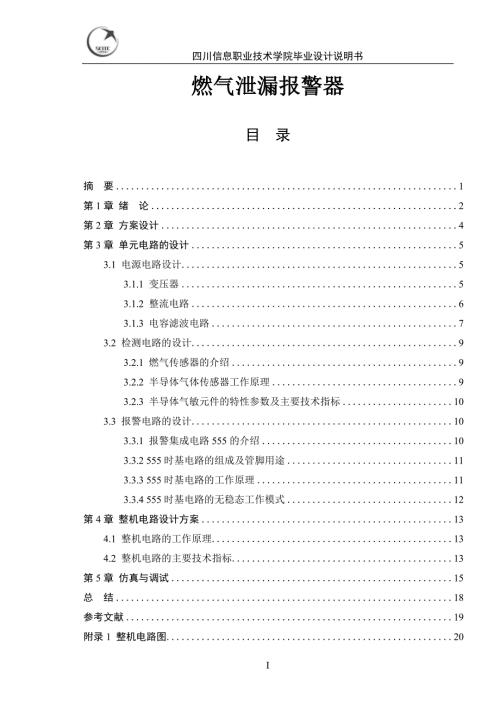 燃气泄漏报警器毕业设计论文.doc