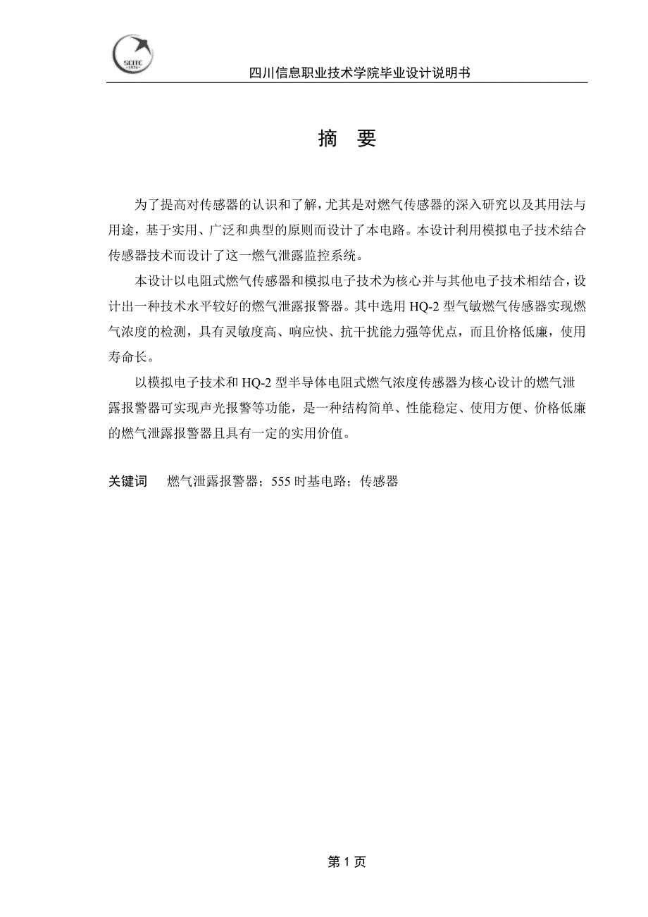 燃气泄漏报警器毕业设计论文.doc_第3页