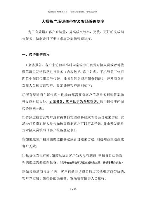 渠道带客及案场管理制度.docx