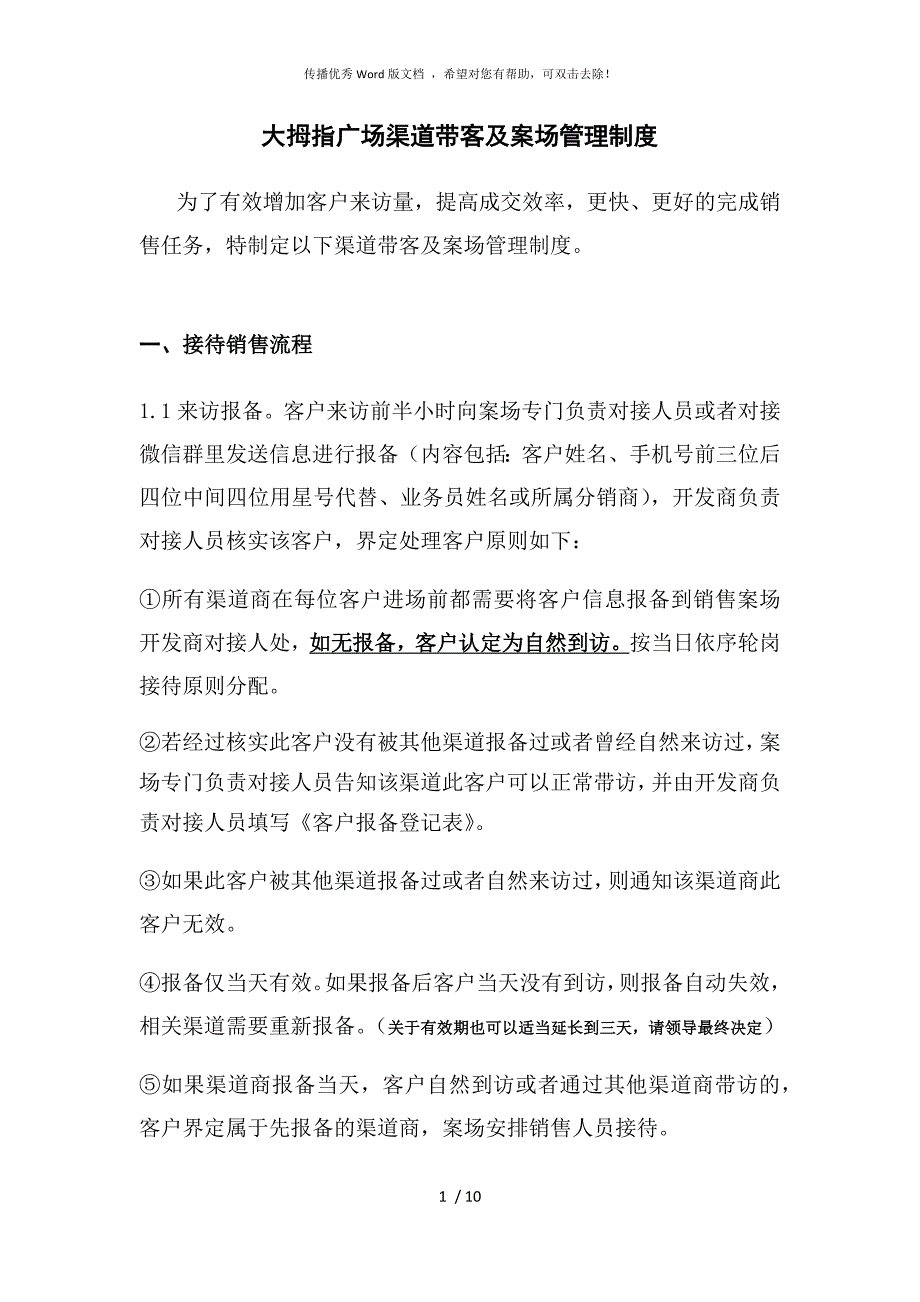 渠道带客及案场管理制度.docx_第1页