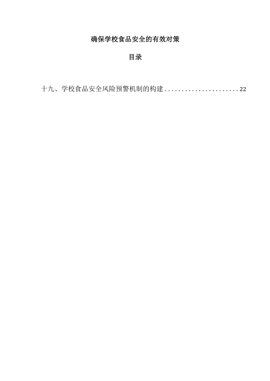 确保学校食品安全的有效对策.docx_第1页