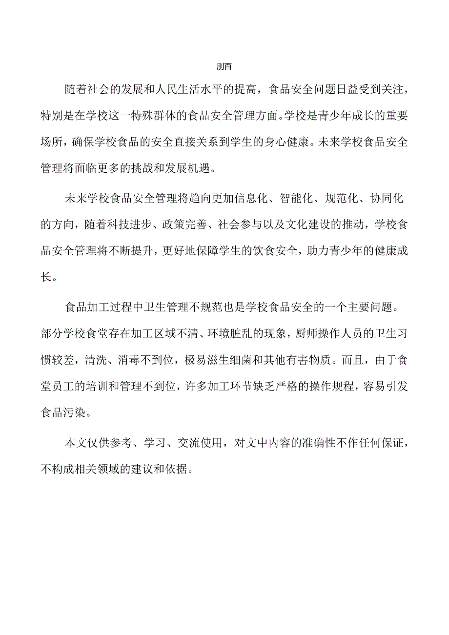 确保学校食品安全的有效对策.docx_第2页