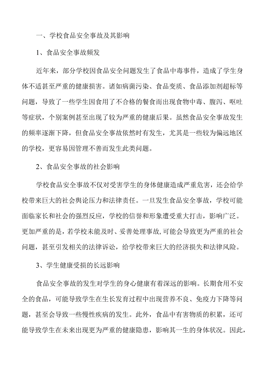 确保学校食品安全的有效对策.docx_第3页