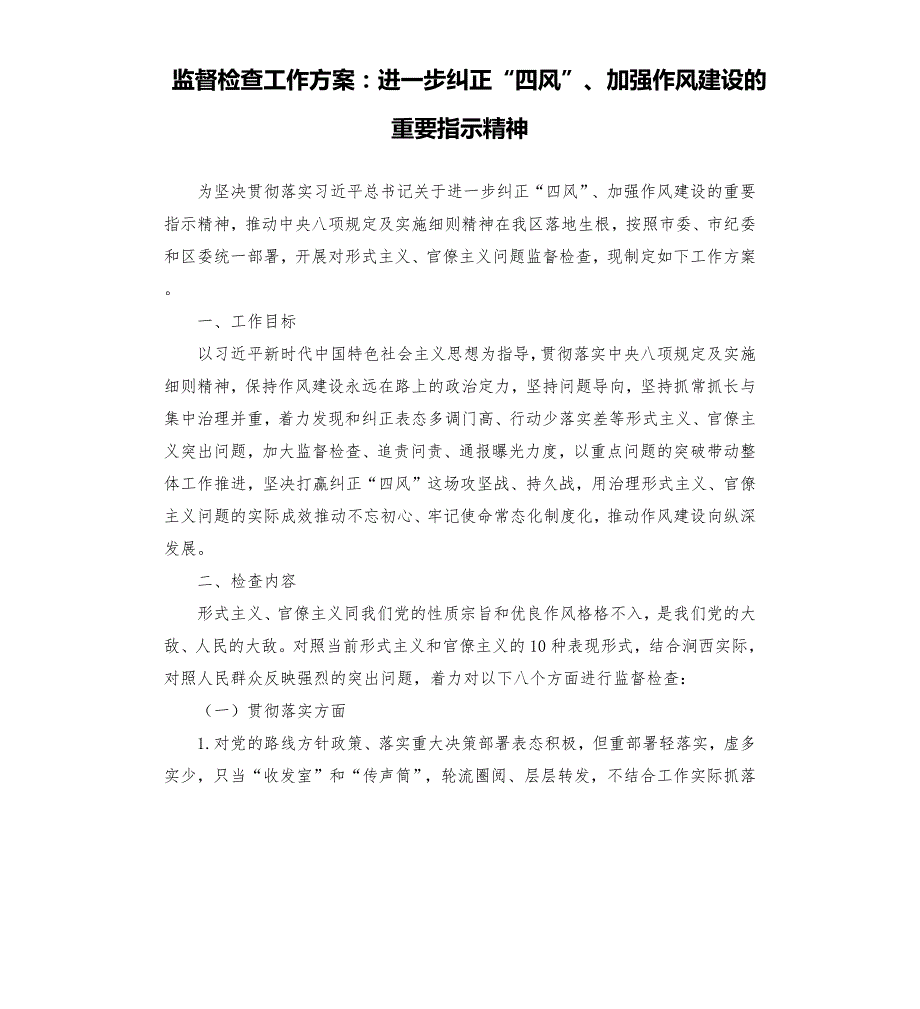 监督检查工作方案进一步纠正四风加强作风建设的重要指示精神.docx_第1页