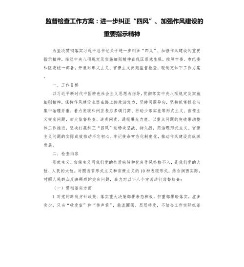 监督检查工作方案进一步纠正四风加强作风建设的重要指示精神.docx