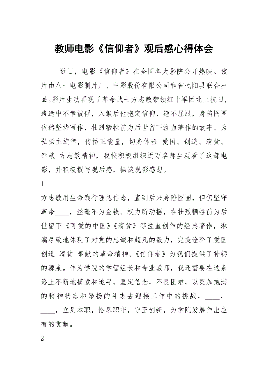 教师电影信仰者观后感心得体会.docx_第1页